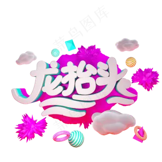 龙抬头免抠C4D创意字体