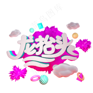 龙抬头免抠C4D创意字体