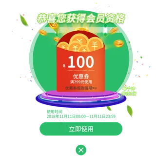 绿色系app红包优惠券弹窗