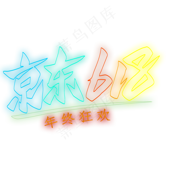 京东618霓虹灯艺术字(2000X2000(DPI:300))psd模版下载