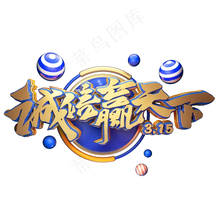 C4D艺术字315消费者权益日字体元素(2000X2000(DPI:149))psd模版下载