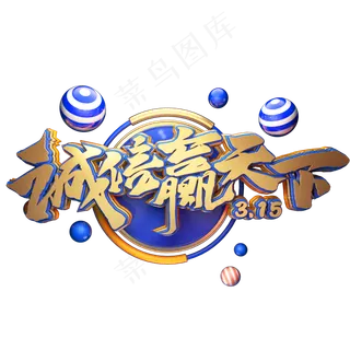 C4D艺术字315消费者权益日字体元素