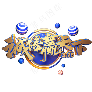 C4D艺术字315消费者权益日字体元素