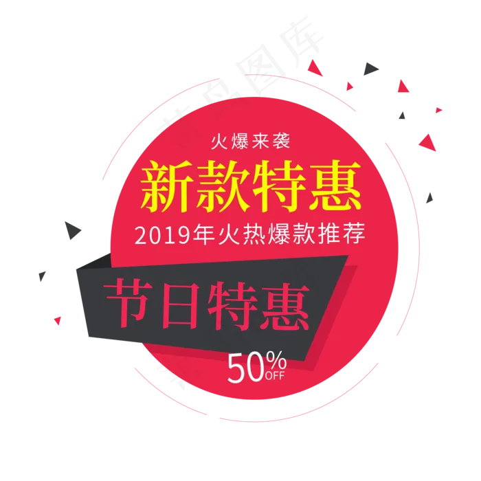 新款特惠火爆来袭节日特惠促销签(2000X2000(DPI:150))psd模版下载