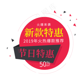 新款特惠火爆来袭节日特惠促销签