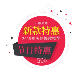 新款特惠火爆来袭节日特惠促销签