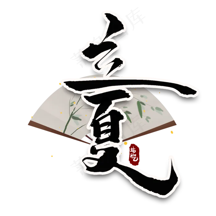 立夏中国风书法作品24节气之立夏艺术字元素