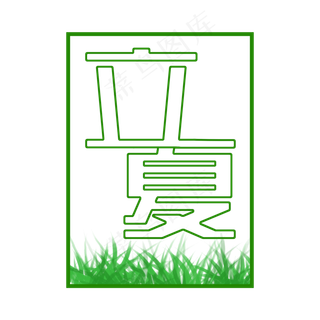 创意字艺术字夏至立夏节气二十四节气设计创意