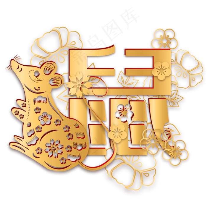 烫金鼠年剪纸装饰,免抠元素