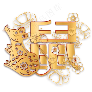 烫金鼠年剪纸装饰,免抠元素