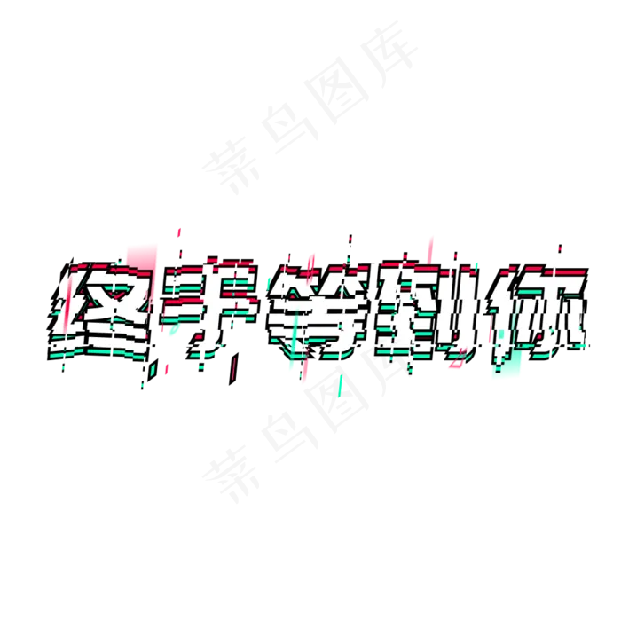 终于等到你招聘招人(1024*1024px)psd模版下载