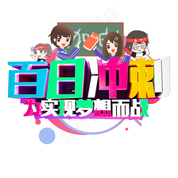 百日冲刺艺术字(2000X2000(DPI:300))psd模版下载