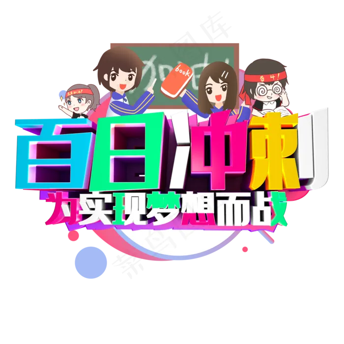 百日冲刺艺术字(2000X2000(DPI:300))psd模版下载