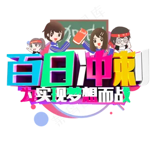 百日冲刺艺术字