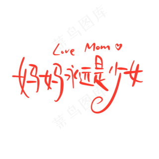 母亲节手写文案红色爱心妈妈永远是少女