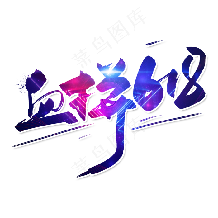 手写字红色血拼618毛笔字(2000X2000(DPI:150))psd模版下载