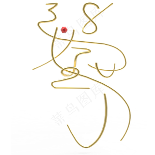 38女王节金属立体字