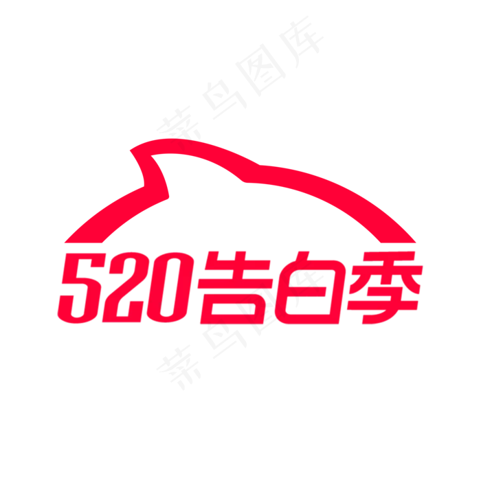 淘宝520告白季LOGO(2000X2000(DPI:72))psd模版下载