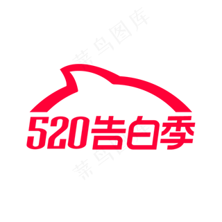 淘宝520告白季LOGO