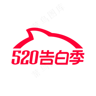 淘宝520告白季LOGO