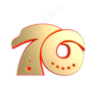 国庆70周年立体艺术字