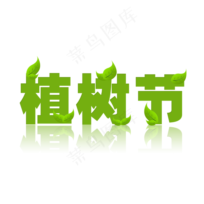 3.12植树节爱护生态环境艺术字设计创意字菜鸟图库