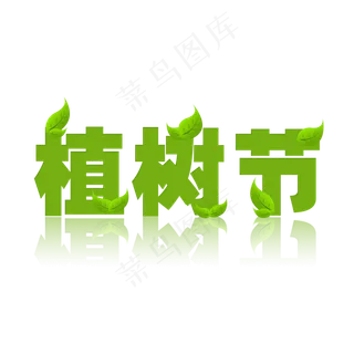 3.12植树节爱护生态环境艺术字设计创意字菜鸟图库