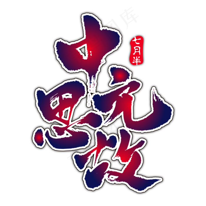 中元节中元思故艺术书法字ai矢量模版下载