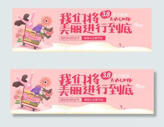 菜鸟图库原创我们将美丽进行到底女王节淘宝banner