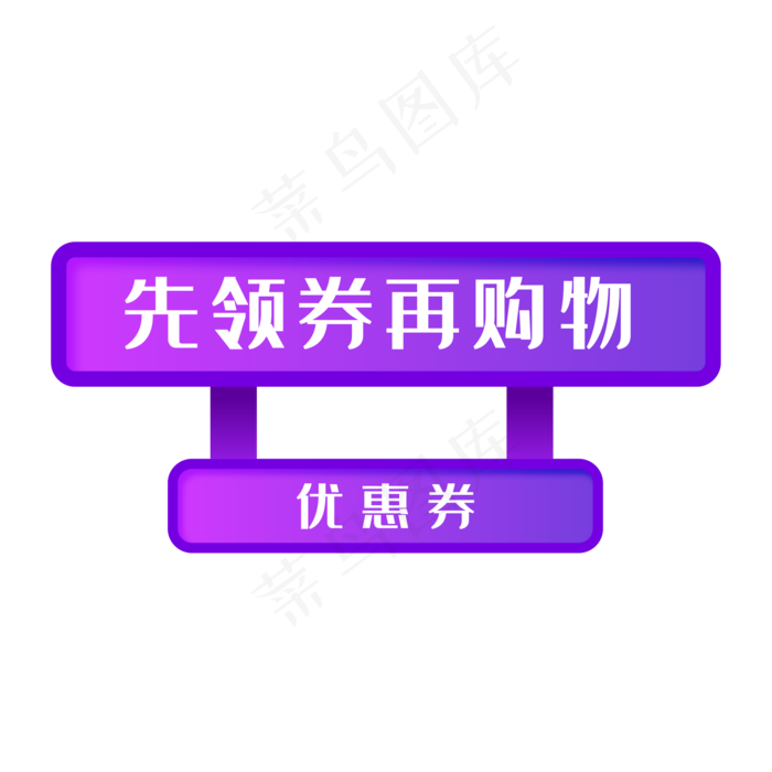 免抠紫色渐变优惠券标签(2084*2084px 300 dpi )psd模版下载