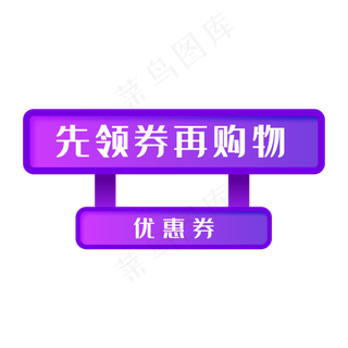 免抠紫色渐变优惠券标签