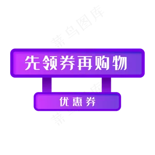 免抠紫色渐变优惠券标签