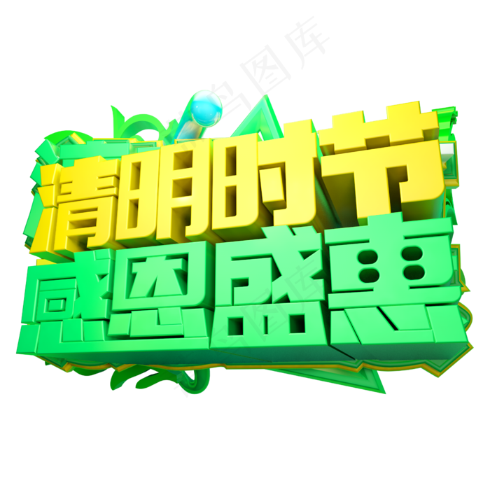清明时节感恩盛惠3D字体设计