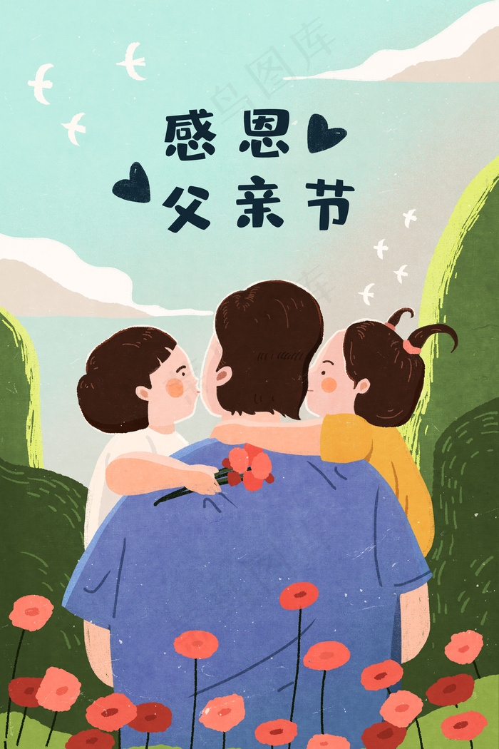 感恩父亲节爸爸抱着儿女(3545*5315px 300 dpi )psd模版下载