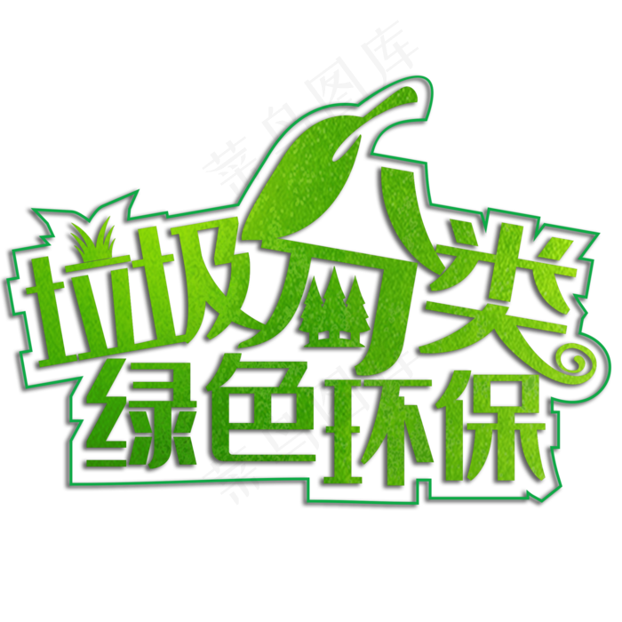 垃圾分类绿色环保(210X297)cdr矢量模版下载