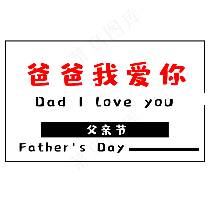 父亲节爸爸我爱你