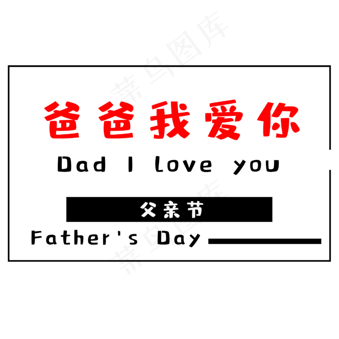 父亲节爸爸我爱你