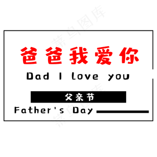 父亲节爸爸我爱你