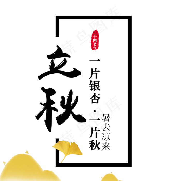 二十四节气立秋 暑去凉来 黑色水墨立秋毛笔字 书法立秋节气字体(1000X1000(DPI:72))psd模版下载
