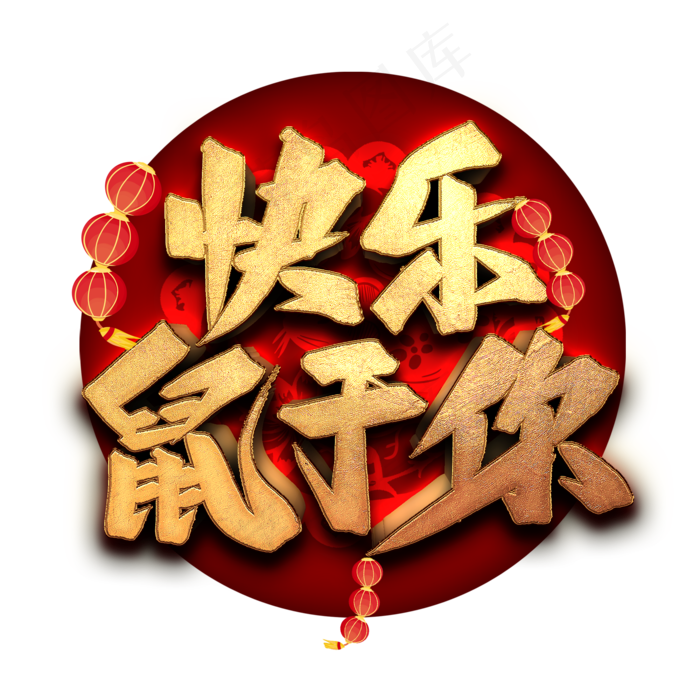 快乐鼠于你艺术字(2000*2000px 	      )psd模版下载