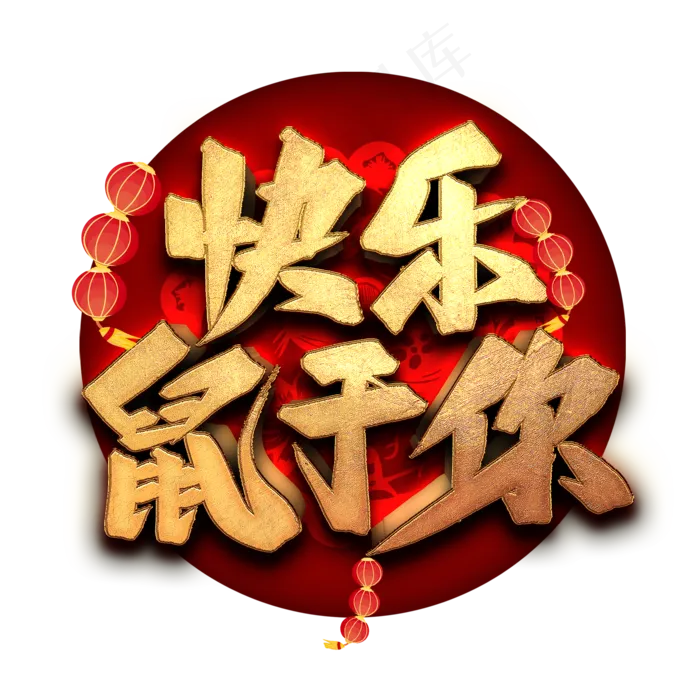 快乐鼠于你艺术字(2000*2000px 	      )psd模版下载