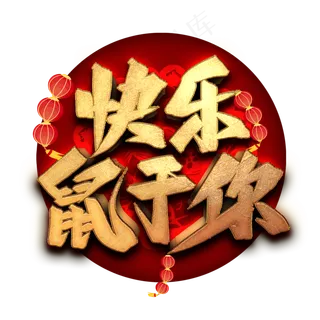 快乐鼠于你艺术字