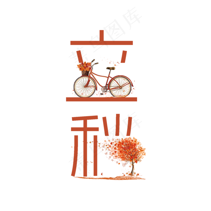节气立秋PNG(2000X2000(DPI:300))psd模版下载