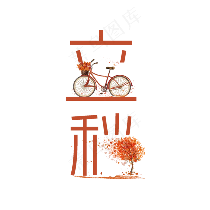 节气立秋PNG(2000X2000(DPI:300))psd模版下载