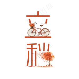 节气立秋PNG