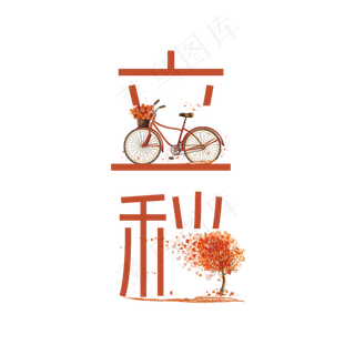 节气立秋PNG