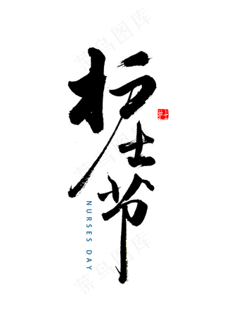 护士节书法字体