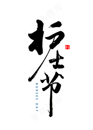 护士节书法字体
