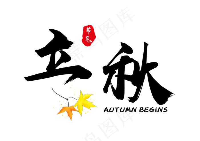 立秋书法艺术字立秋艺术字PNG(3508X2480(DPI:300))psd模版下载
