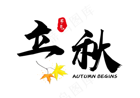 立秋书法艺术字立秋艺术字PNG